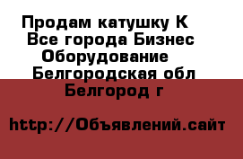 Продам катушку К80 - Все города Бизнес » Оборудование   . Белгородская обл.,Белгород г.